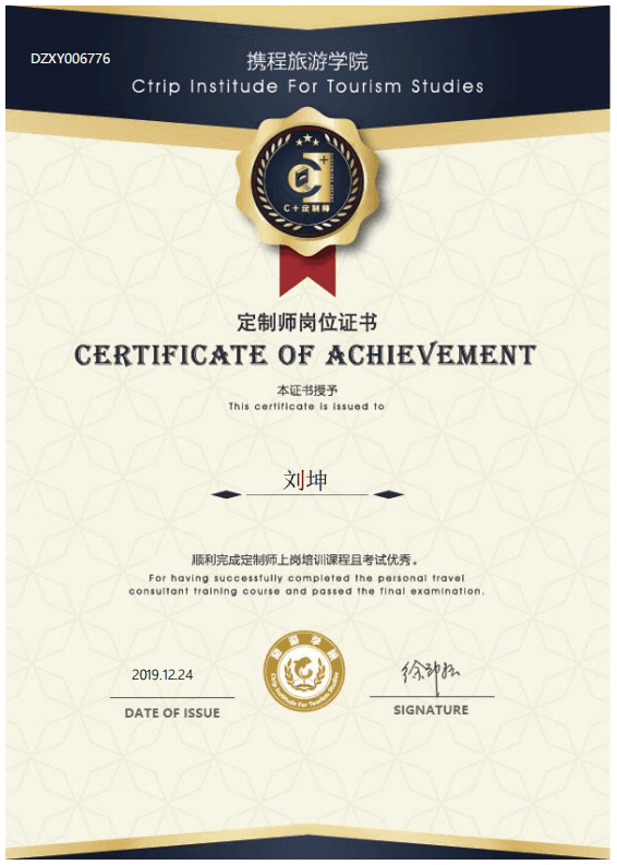 携程定制师证书