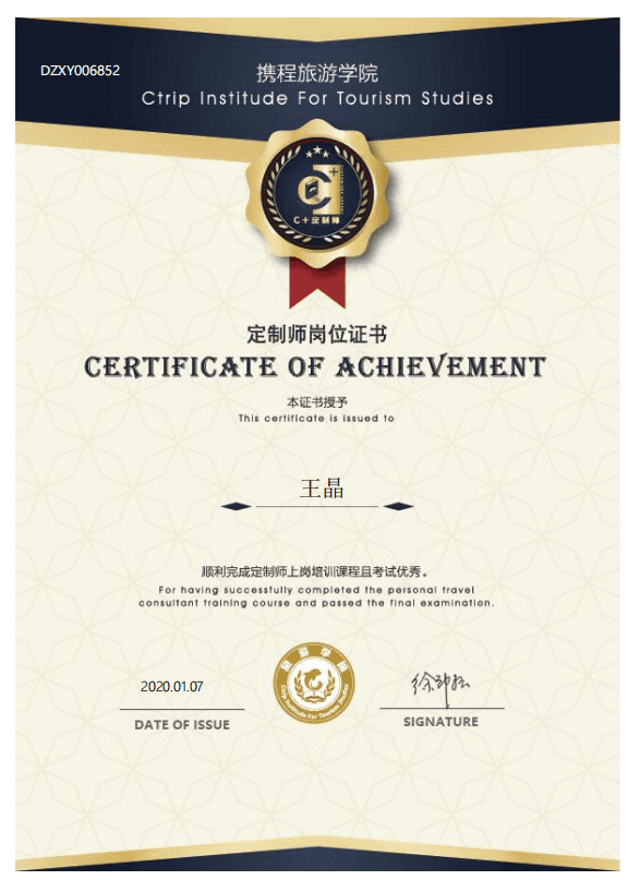 携程定制师证书
