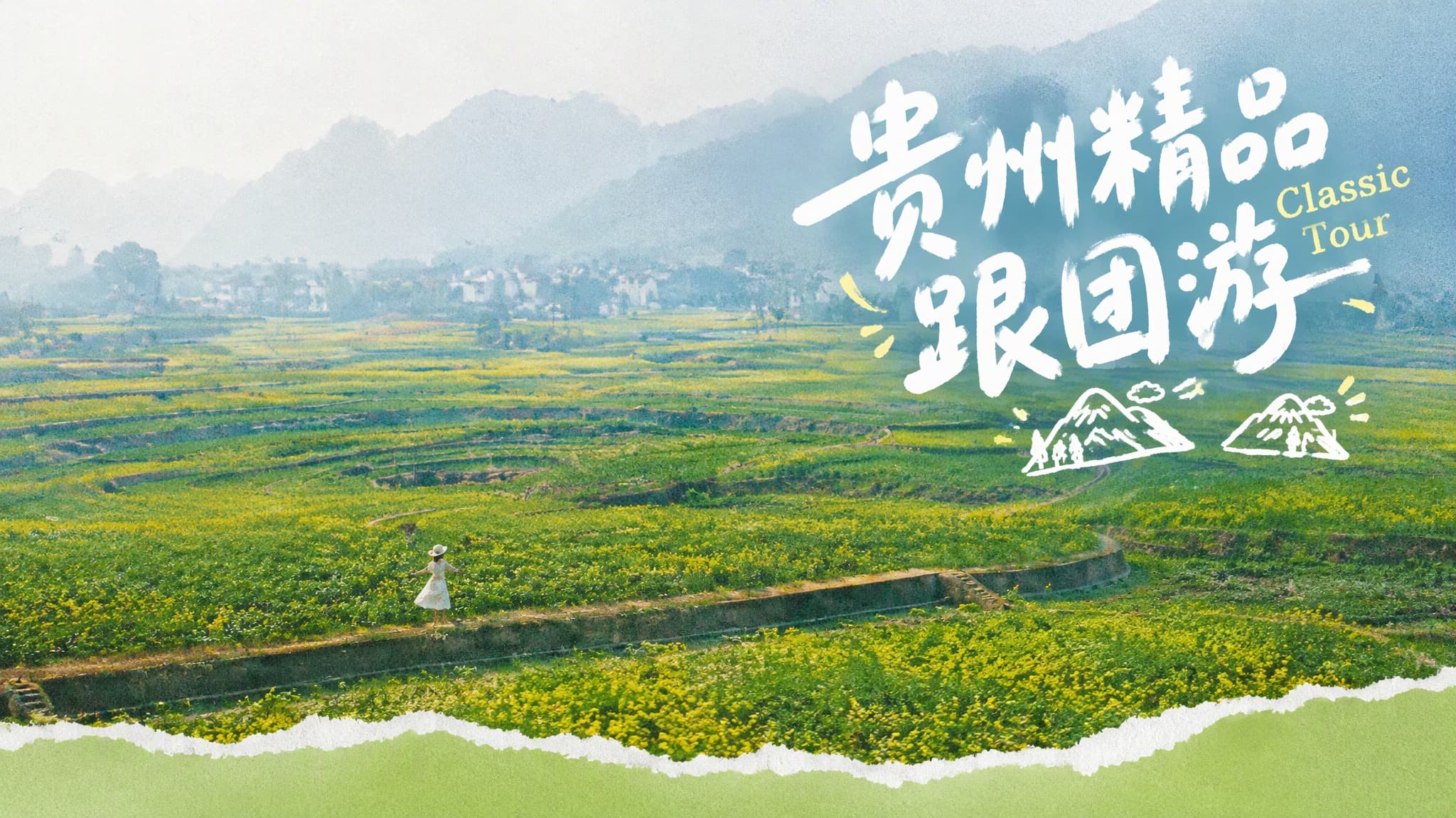 贵州精品跟团游