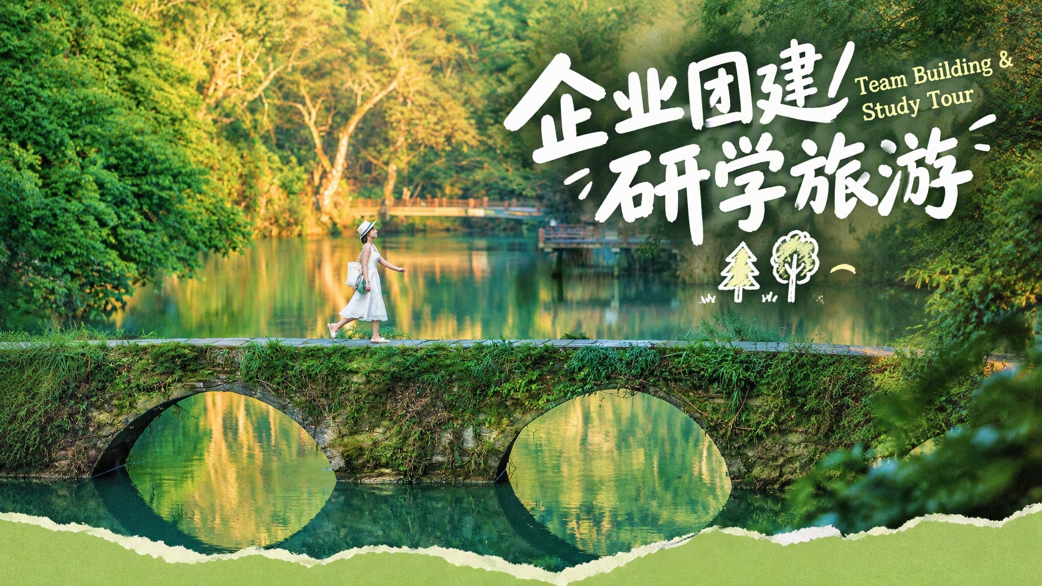 企业团建/研学旅行