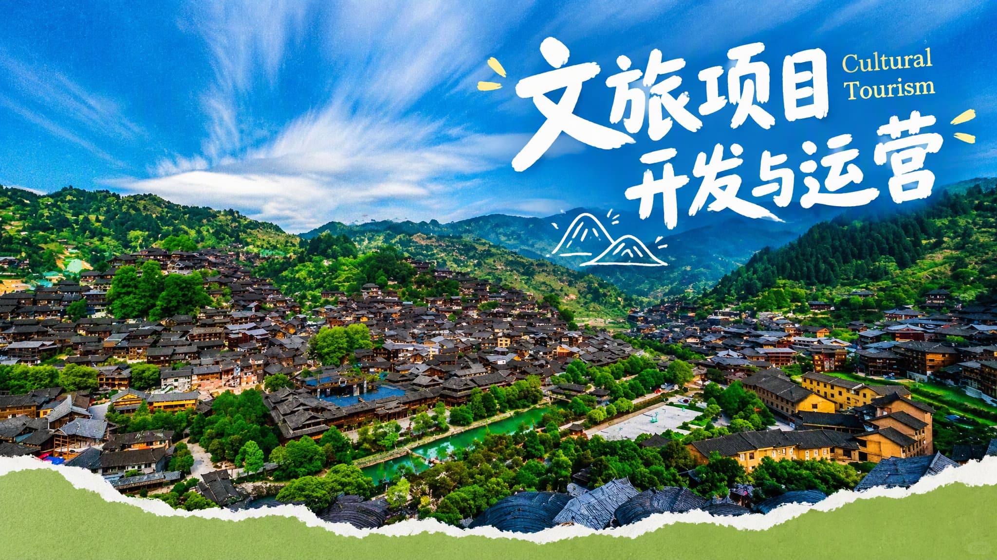 文旅项目开发与运营